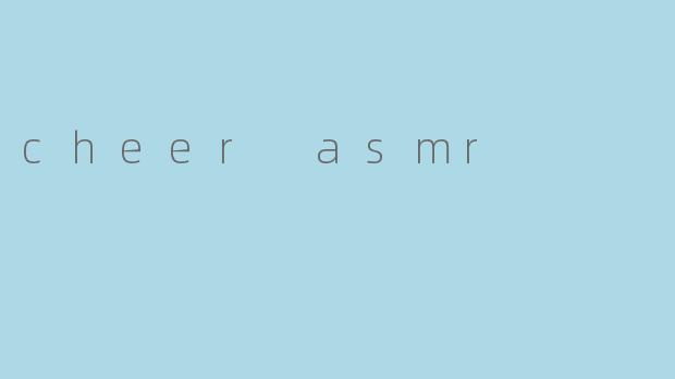 什么是.cheerASMR?它有什么独特之处?